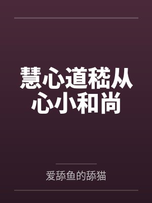 慧心道嵇从心小和尚