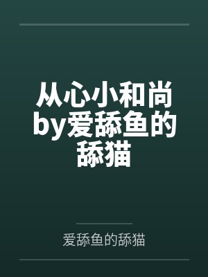 从心小和尚by爱舔鱼的舔猫