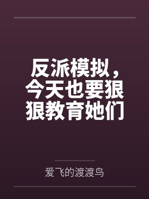 反派模拟，今天也要狠狠教育她们
