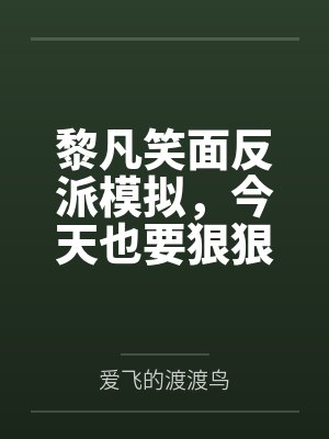 黎凡笑面反派模拟，今天也要狠狠教育她们