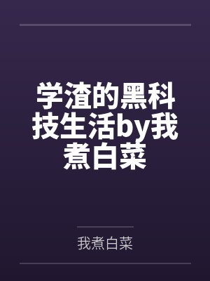 学渣的黑科技生活by我煮白菜