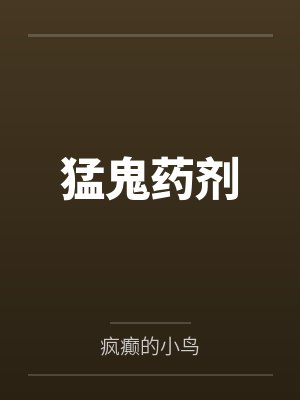 猛鬼药剂