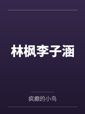 林枫李子涵