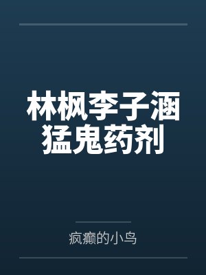 林枫李子涵猛鬼药剂