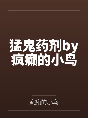 猛鬼药剂by疯癫的小鸟