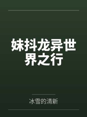 妹抖龙异世界之行
