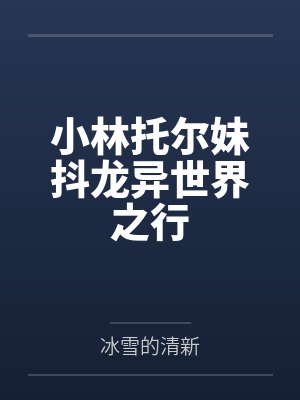 小林托尔妹抖龙异世界之行