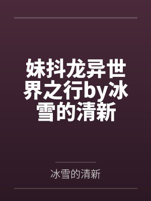 妹抖龙异世界之行by冰雪的清新
