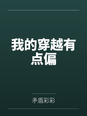 我的穿越有点偏