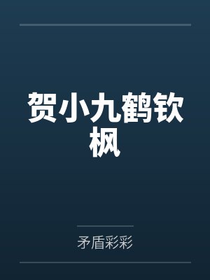 贺小九鹤钦枫
