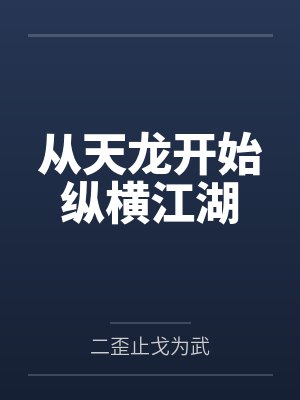 从天龙开始纵横江湖