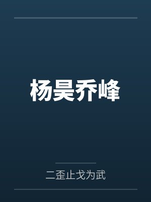 杨昊乔峰