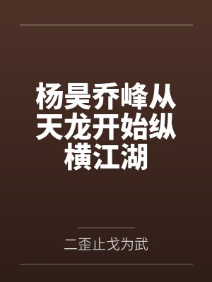 杨昊乔峰从天龙开始纵横江湖