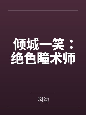 倾城一笑：绝色瞳术师