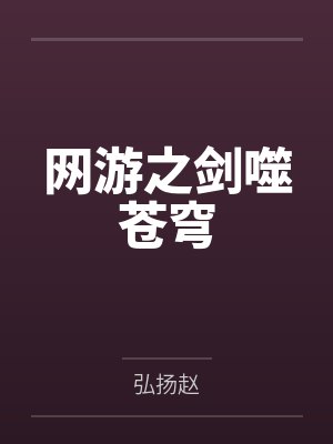 网游之剑噬苍穹