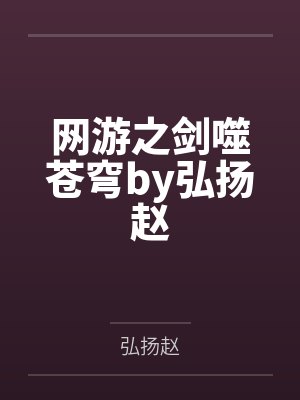 网游之剑噬苍穹by弘扬赵