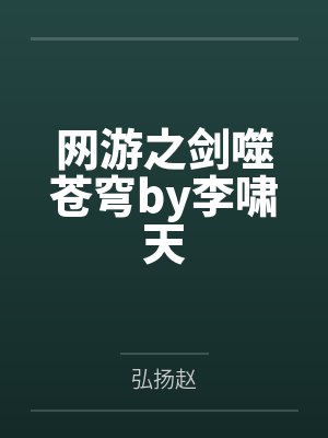 网游之剑噬苍穹by李啸天