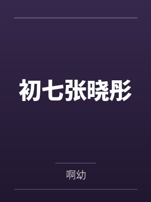 初七张晓彤