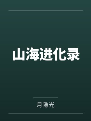 山海进化录