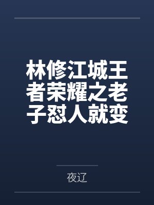 林修江城王者荣耀之老子怼人就变强
