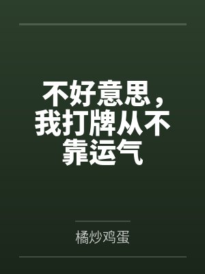 不好意思，我打牌从不靠运气
