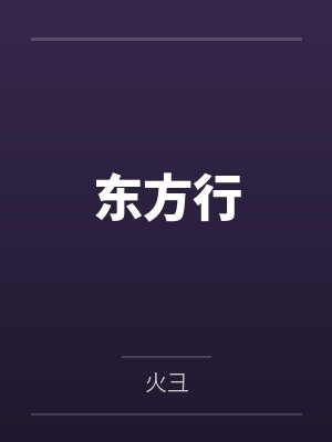东方行