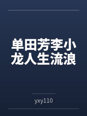 单田芳李小龙人生流浪