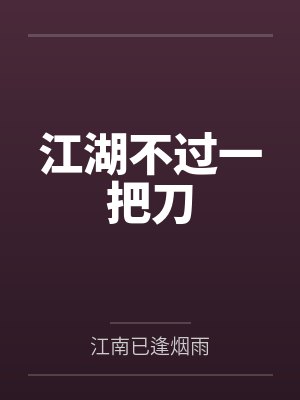 江湖不过一把刀
