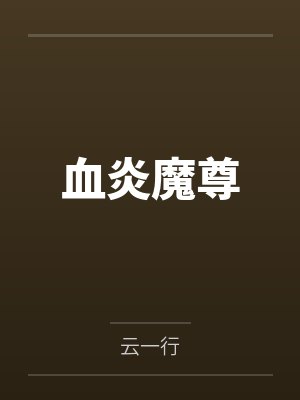 血炎魔尊