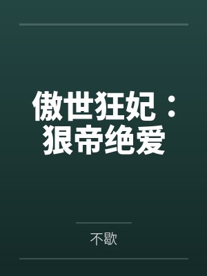 傲世狂妃：狠帝绝爱