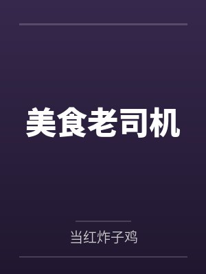 美食老司机