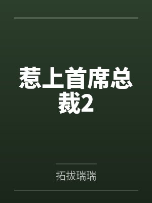 惹上首席总裁2