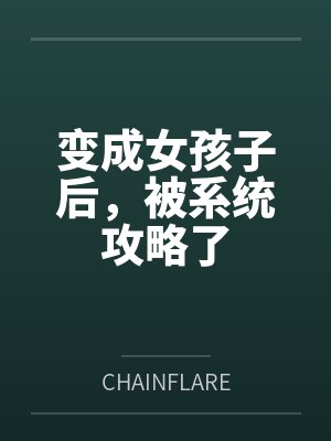 变成女孩子后，被系统攻略了