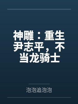 神雕：重生尹志平，不当龙骑士