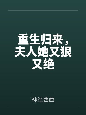 重生归来，夫人她又狠又绝