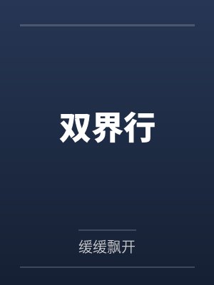 双界行