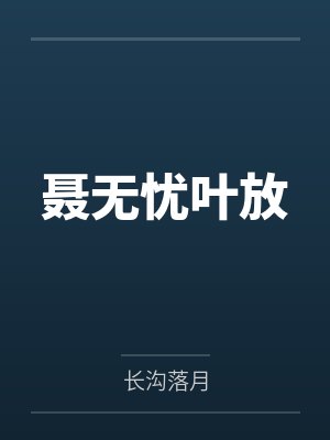 聂无忧叶放