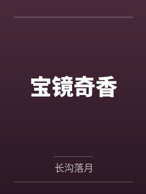 宝镜奇香
