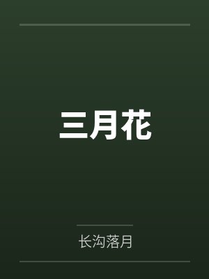 三月花