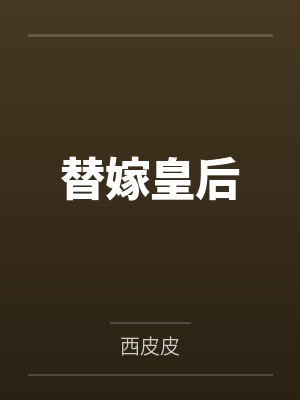 替嫁皇后