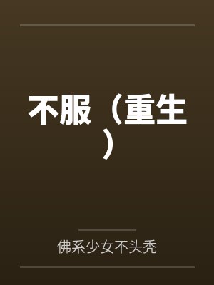 不服(重生)