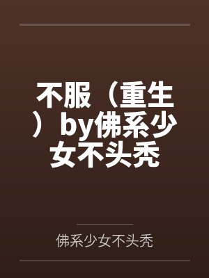 不服（重生）by佛系少女不头秃