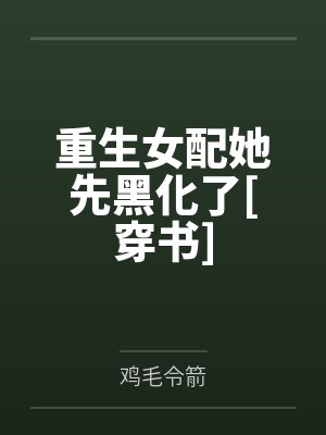 重生女配她先黑化了[穿书]