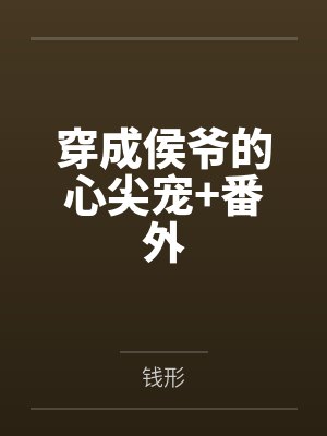 穿成侯爷的心尖宠+番外