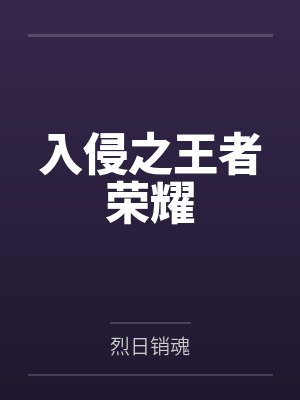 入侵之王者荣耀