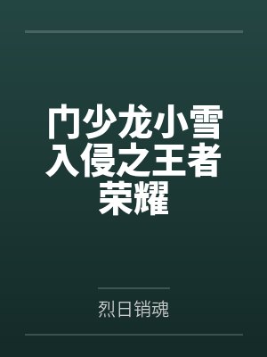 门少龙小雪入侵之王者荣耀