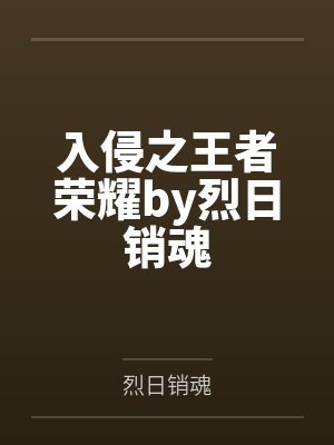 入侵之王者荣耀by烈日销魂