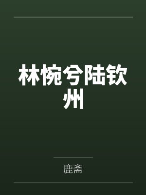 林惋兮陆钦州