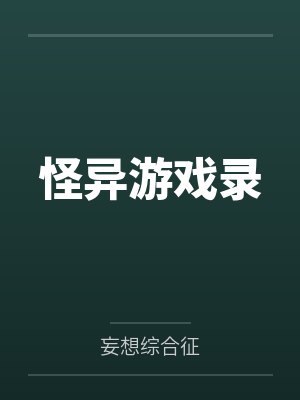 怪异游戏录