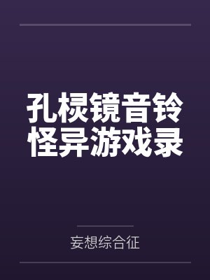 孔棂镜音铃怪异游戏录